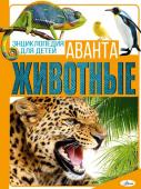 Вайткене Л.Д., Папуниди Е.А., Спектор А.А., Филиппова М.Д. Животные