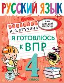 Птухина А.В. Русский язык. Я готовлюсь к ВПР. 4 класс