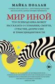 Поллан Майкл Мир иной. Что психоделика может рассказать о сознании, смерти, страстях, депрессии и трансцендентности