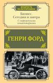 Форд Г. Бизнес. Сегодня и завтра. С современными комментариями