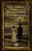 Агишева Н. Франкенштейн и его женщины. Пять англичанок в поисках счастья