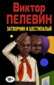 Пелевин В.О. Затворник и Шестипалый