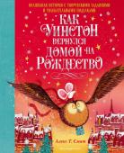 Алекс Т. Смит Как Уинстон вернулся домой на Рождество