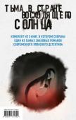 Ёкояма Х., Сиота Т., Кёгоку Н. Тьма в Стране восходящего солнца (комплект из 3 книг)