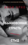 Эрно А. Обыкновенная страсть. Стыд