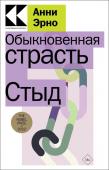 Эрно А. Обыкновенная страсть. Стыд