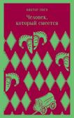 Гюго В. Человек, который смеется