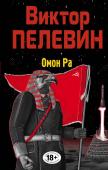 Пелевин В.О. Омон Ра