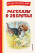 Ушинский К.Д., Толстой А.Н., Пришвин М.М. Рассказы о зверятах (ил. В. и М. Белоусовых)