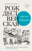 Рождественская Е.Р., Машкова Д. Девочка с Патриарших. Меня зовут Гоша. История сироты (комплект из двух книг)