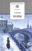 Александр Блок: Поэмы