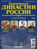 Журнал Знаменитые династии России 280. Сабуровы