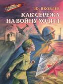 Юрий Яковлев: Как Сережа на войну ходил