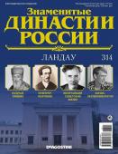 Журнал Знаменитые династии России 314. Ландау