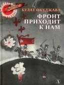 Булат Окуджава: Фронт приходит к нам