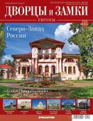 Журнал Дворцы и замки Европы 145. Северо-Запад России. Усадьба Брянчаниновых