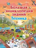 Андрей Мерников: Большая энциклопедия знаний. Техника