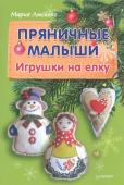 Мария Лысенко: Пряничные малыши. Игрушки на елку