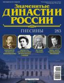 Журнал Знаменитые династии России 283. Гнесины