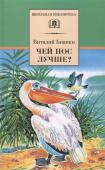 Виталий Бианки: Чей нос лучше?