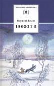 Василий Белов: Повести