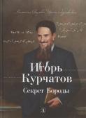 Акулова, Разумовская: Игорь Курчатов. Секрет Бороды