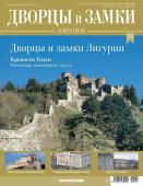 Журнал Дворцы и замки Европы 79. Лигурия. Крепости Генуи