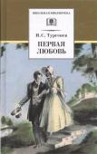 Иван Тургенев: Первая любовь