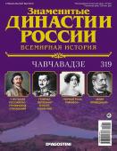 Журнал Знаменитые династии России 319. Чавчавадзе