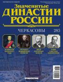 Журнал Знаменитые династии России 285. Черкасовы