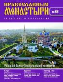 Журнал Православные монастыри №66. Рязанский Спасо-Преображенский монастырь