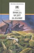 Кассиль, Воробьев, Соболев: Победа будет за нами!