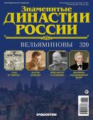 Журнал Знаменитые династии России 320. Вельяминовы