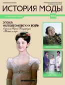 Журнал История моды №184. Эпоха Наполеоновских войн