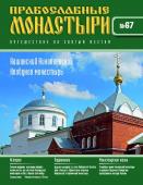 Журнал Православные монастыри №67. Николаевский Клобуков монастырь в Кашине