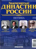 Журнал Знаменитые династии России 254. Петипа