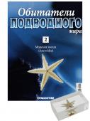 Журнал Обитатели подводного мира №02 с ВЛОЖЕНИЕМ! Вложение Морская звезда