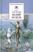 Александр Куприн: Белый пудель (978-5-08-006864-5)