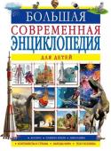 Барановская, Спектор, Ликсо: Большая современная энциклопедия для детей