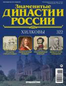 Журнал Знаменитые династии России 322. Хилковы