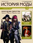 Журнал История моды №186. Золотой век пиратства в фильме Пираты Кабирского моря