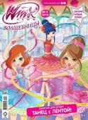 ж-л Winx Волшебницы 8/2019 С ВЛОЖЕНИЕМ! вложение - Игрушка Волшебная палочка