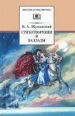 Василий Жуковский: Стихотворения и баллады