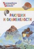 А. Орехов: Ракушки и окаменелости