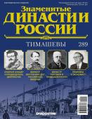 Журнал Знаменитые династии России 289. Тимашевы