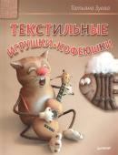 Текстильные игрушки-кофеюшки