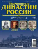 Журнал Знаменитые династии России 256. Кулибины