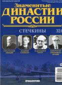 Журнал Знаменитые династии России 324. Стечкины