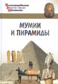 А. Орехов: Мумии и пирамиды