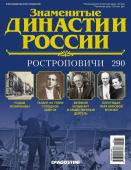 Журнал Знаменитые династии России 290. Ростроповичи